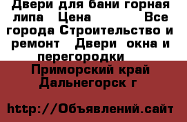 Двери для бани горная липа › Цена ­ 5 000 - Все города Строительство и ремонт » Двери, окна и перегородки   . Приморский край,Дальнегорск г.